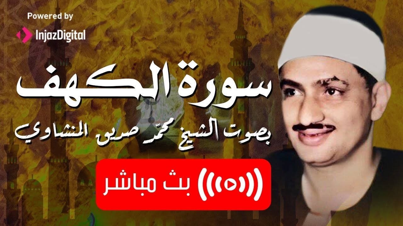 سورة الكهف كاملة بدون صدى صوت | الشيخ محمد صديق المنشاوى رحمه الله