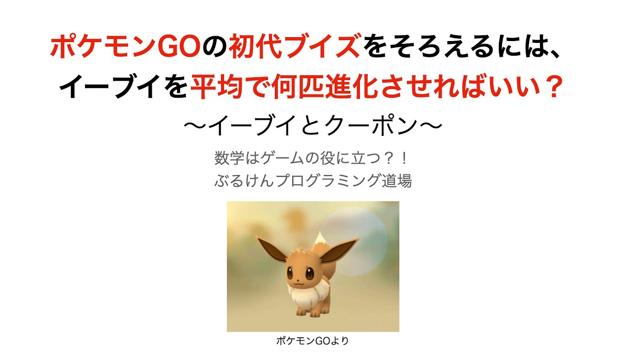 ポケモンGOの初代ブイズをそろえるには、イーブイを平均で何匹進化させればいい？　～イーブイとクーポン～
