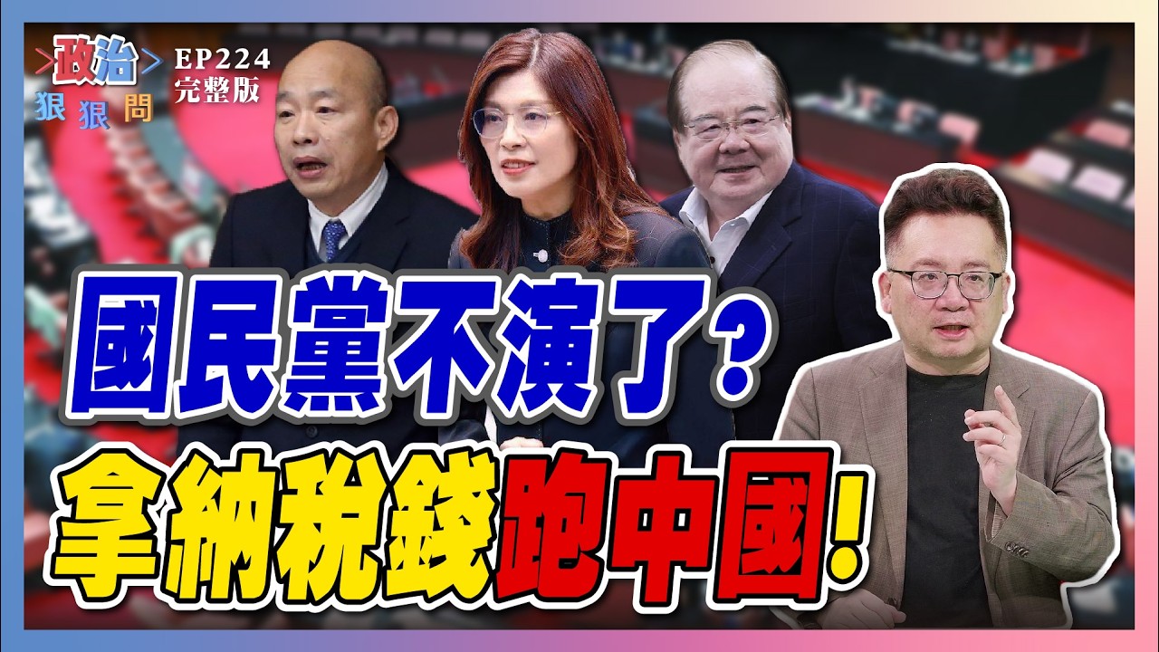 【政治狠狠問 EP224】鄭麗文訪中行竟是國庫買單？李乾龍「追蹤器」鬧劇！國民黨圖什麼？李貞秀全面反撲！ #政治狠狠問#張宇韶#李貞秀#黃國昌#李乾龍#鄭麗文#民眾黨內鬥#李宇翔#李重志