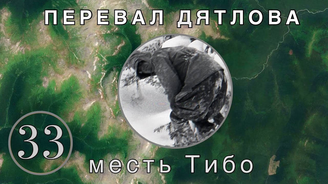 #33: Страшная месть Николаю Тибо. Анализ снимка №4 / Перевал Дятлова. Выпуск 33.