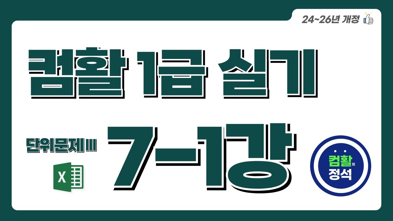 [컴활1급 실기특강] 7.1 단위문제3_기본작업(Excel)
