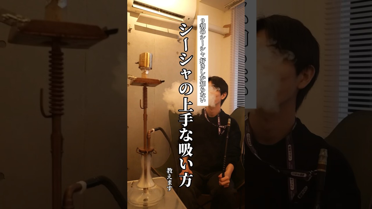 現役シーシャ屋店員が教えるシーシャの吸い方