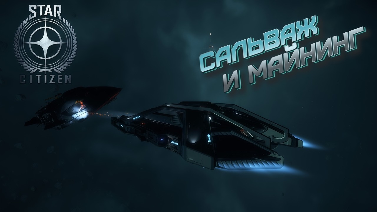 💫STAR CITIZEN - ☄️САЛЬВАЖ И МАЙНИНГ ☄️ 4.6 RU 🌌 | СОБИРАЕМ ХЛАМ! 🚀