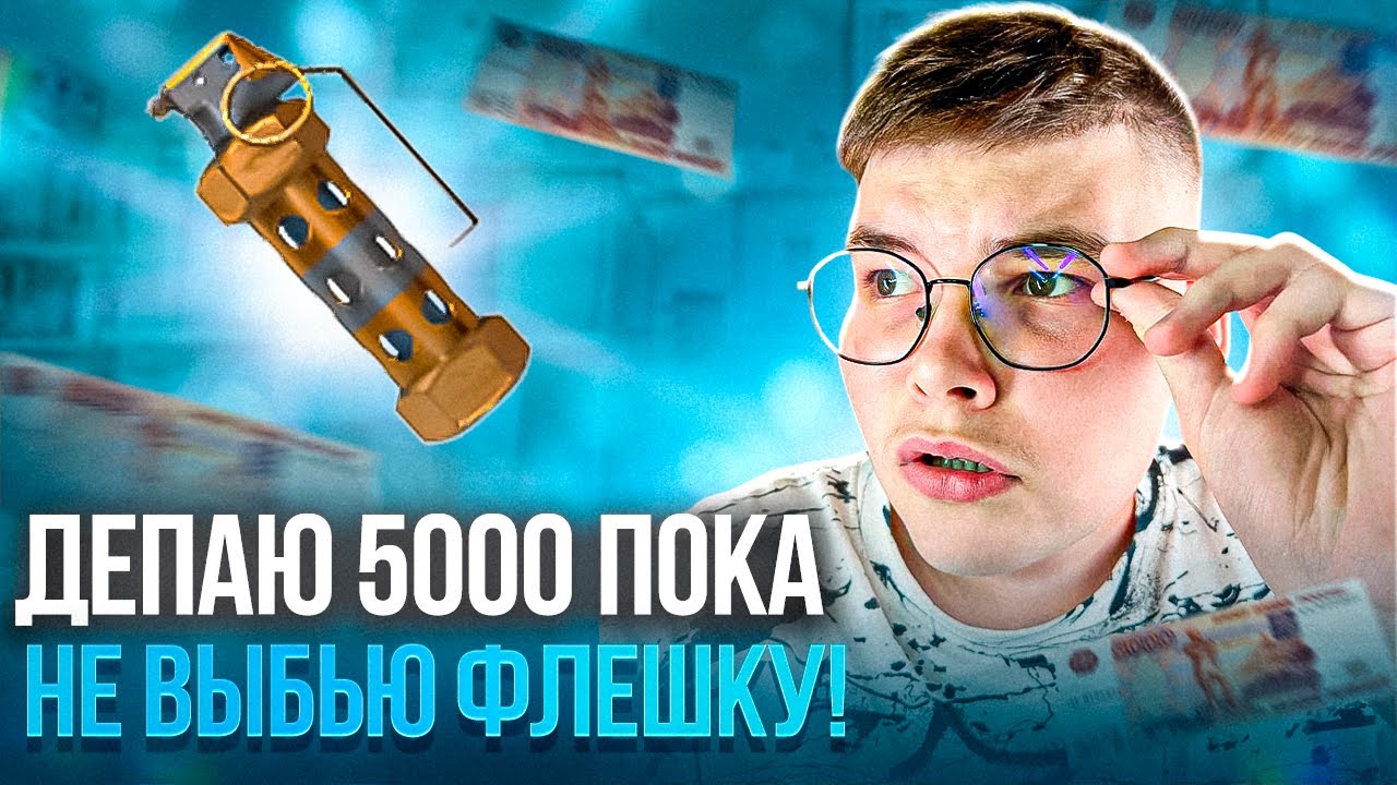 ДЕПАЮ 5000 ПОКА НЕ ВЫБЬЮ ФЛЕШКУ 💰 Я ЕЕ ВЫБИЛ ВТОРОЙ РАЗ 😱НА GGSTANDOFF