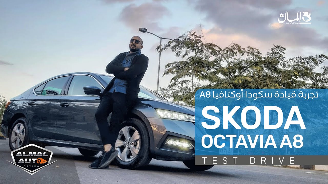 أوكتافيا A8 أم كورولا؟ شاهد الآن تجربة قيادة لسيارة سكودا أوكتافيا A8 الجديدة | Skoda Octavia A8