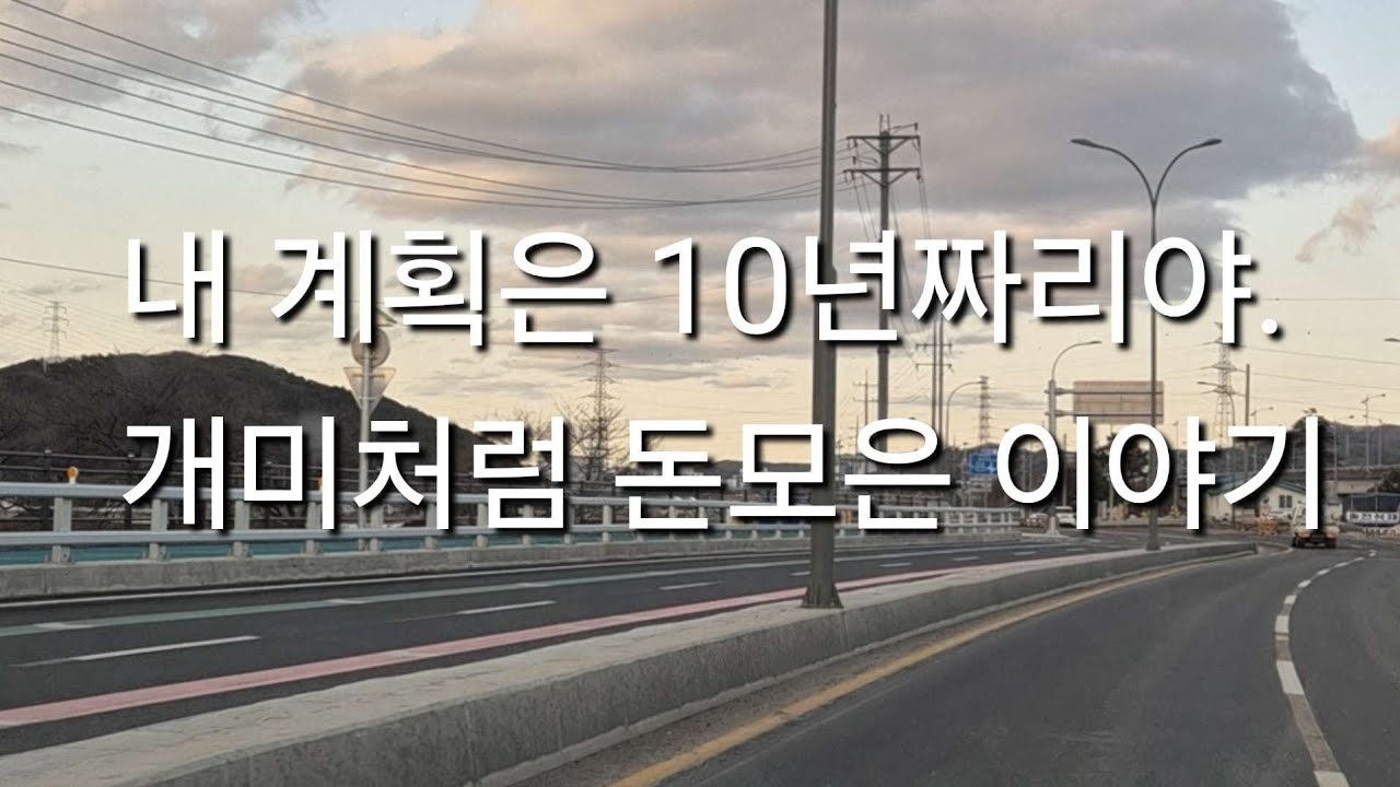 개미처럼 돈모으기