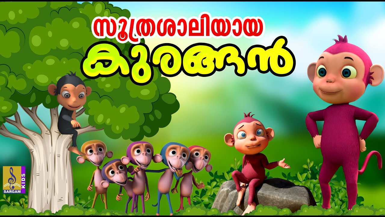 സൂത്രശാലിയായ കുരങ്ങൻ | Monkey Stories | Crocodile Story | Cartoon Malayalam #cartoon #crocodile