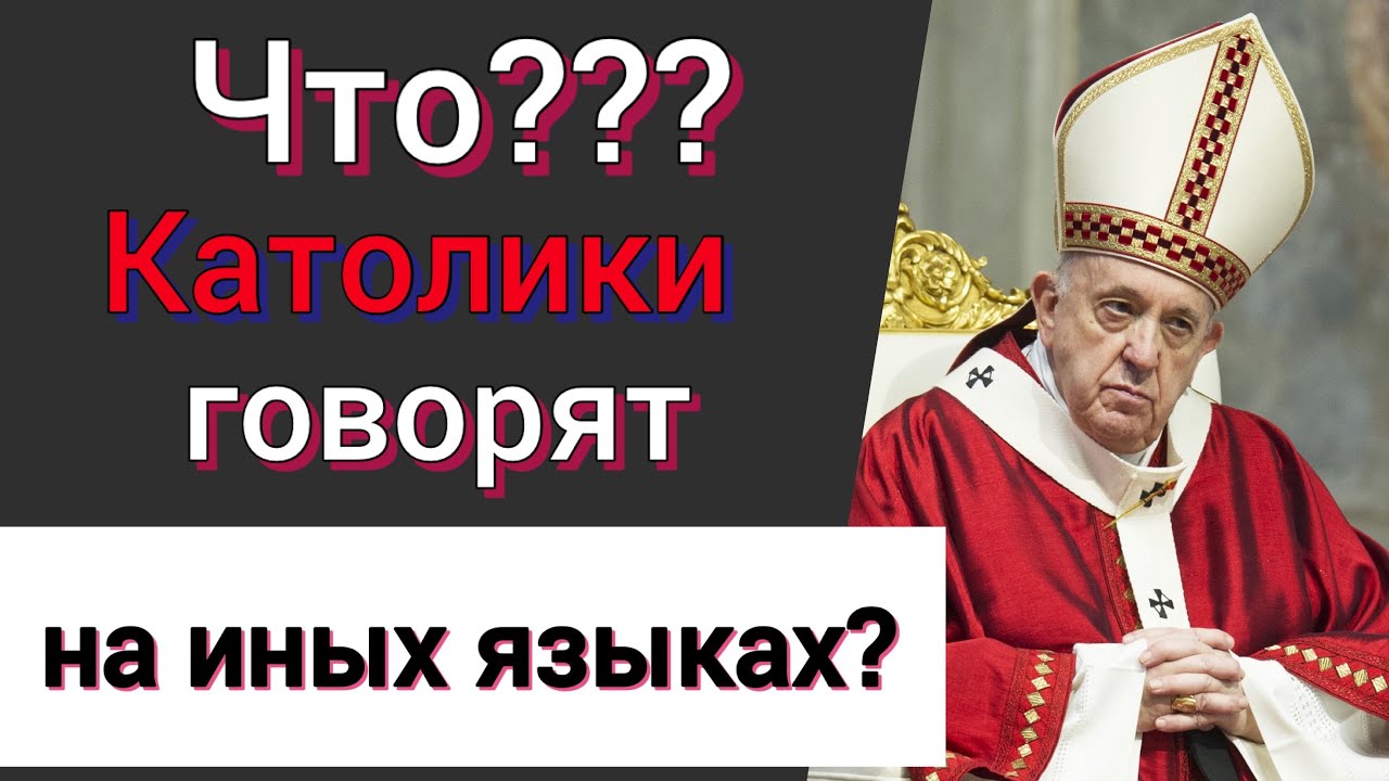 160 миллионов католиков говорят на иных языках | Католики-харизматики