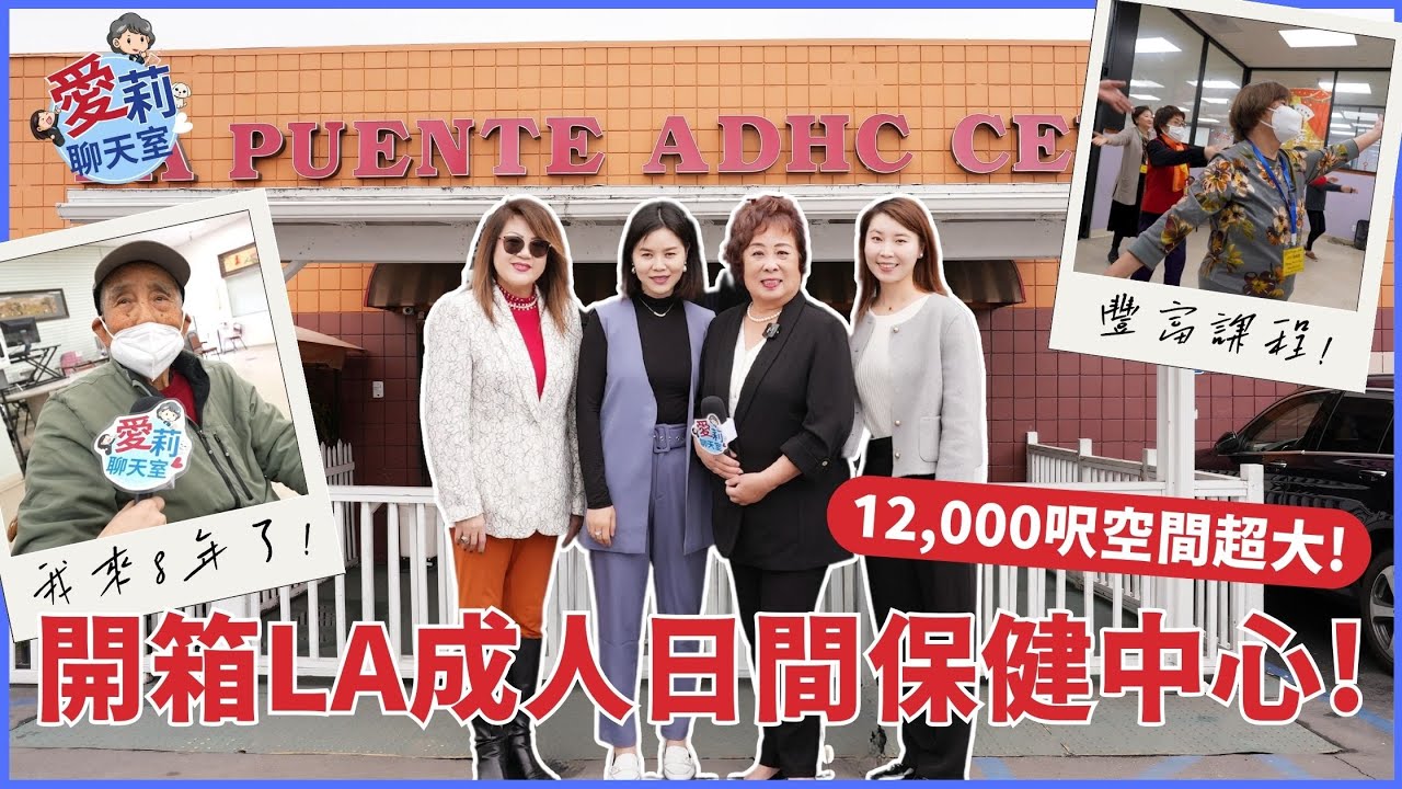 開箱La Puente Adult Day Care Center: 大正日間保健中心 #愛莉聊天室 #健康樂生活 #紅藍卡 #紅藍卡寶典 #日間保護中心