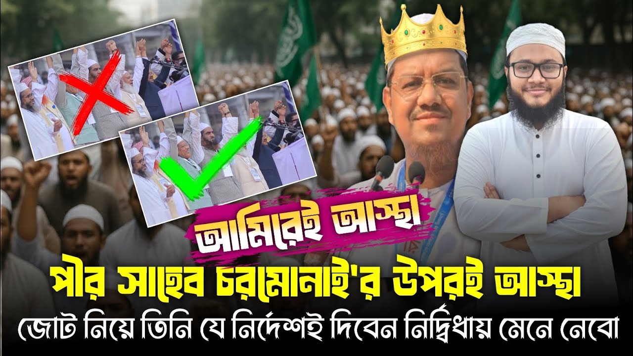 We will accept Pir Saheb Charmonai's decision on the 11-party alliance Islami Andolon Bangladesh ...