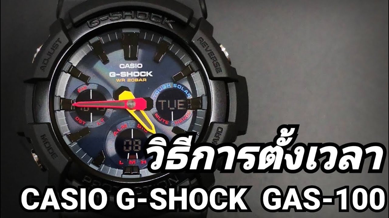 วิธีการตั้งเวลา นาฬิกา Casio G-Shock รุ่น GAS-100