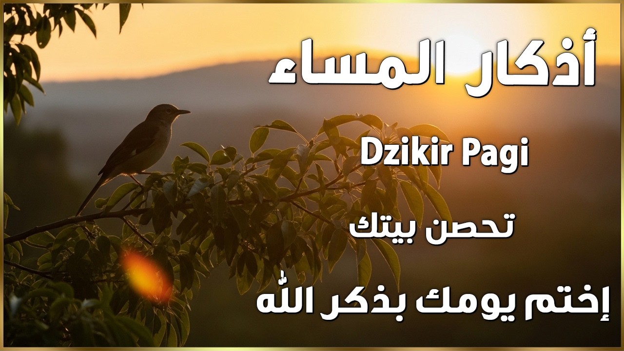 اذكار المساء💚راحة وسكينة لقلبك - حصن بيتك وأهلك من الشيطان | Evening azkar - Dzikir Malam By Alaa