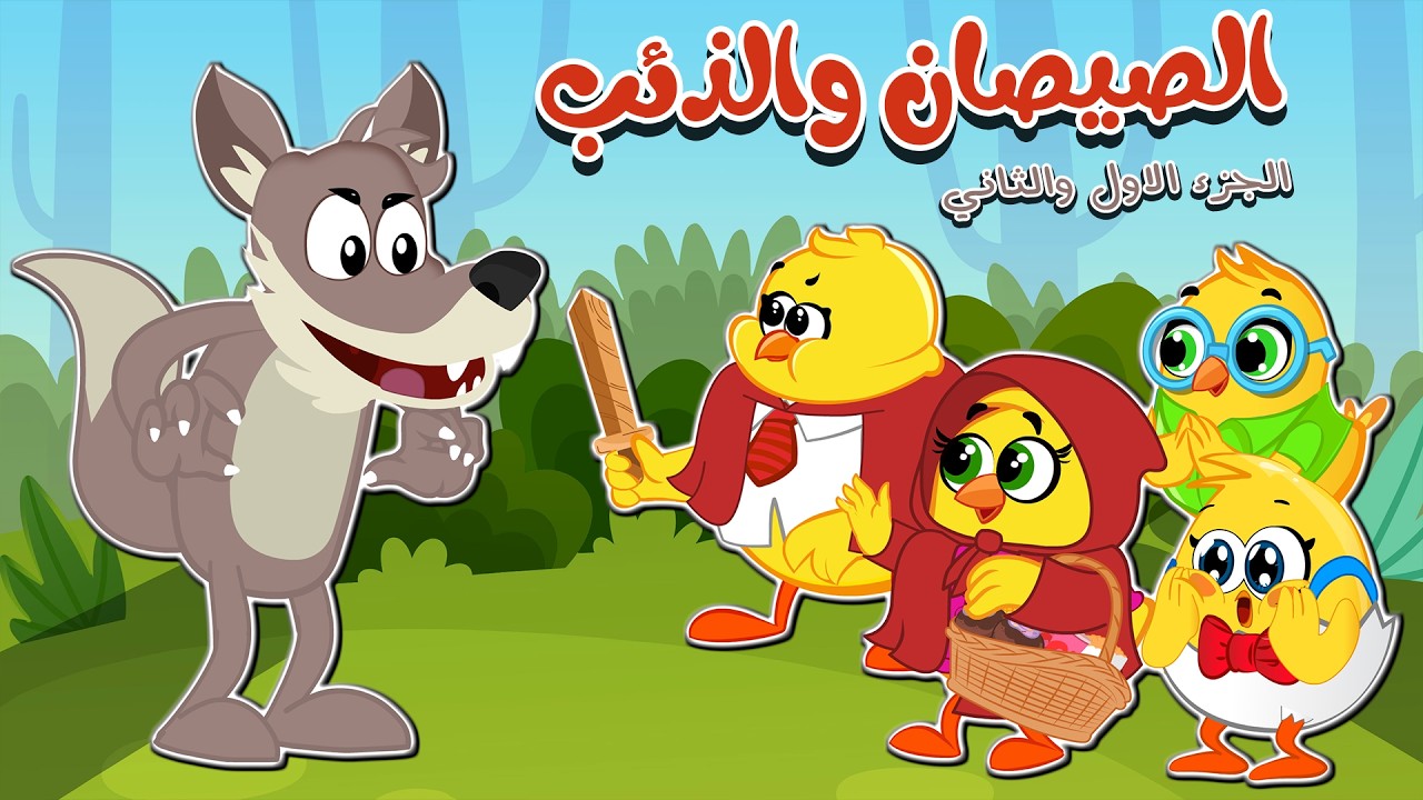 لولو والذئب + الصيصان والذئب | كتاكيت بيبي