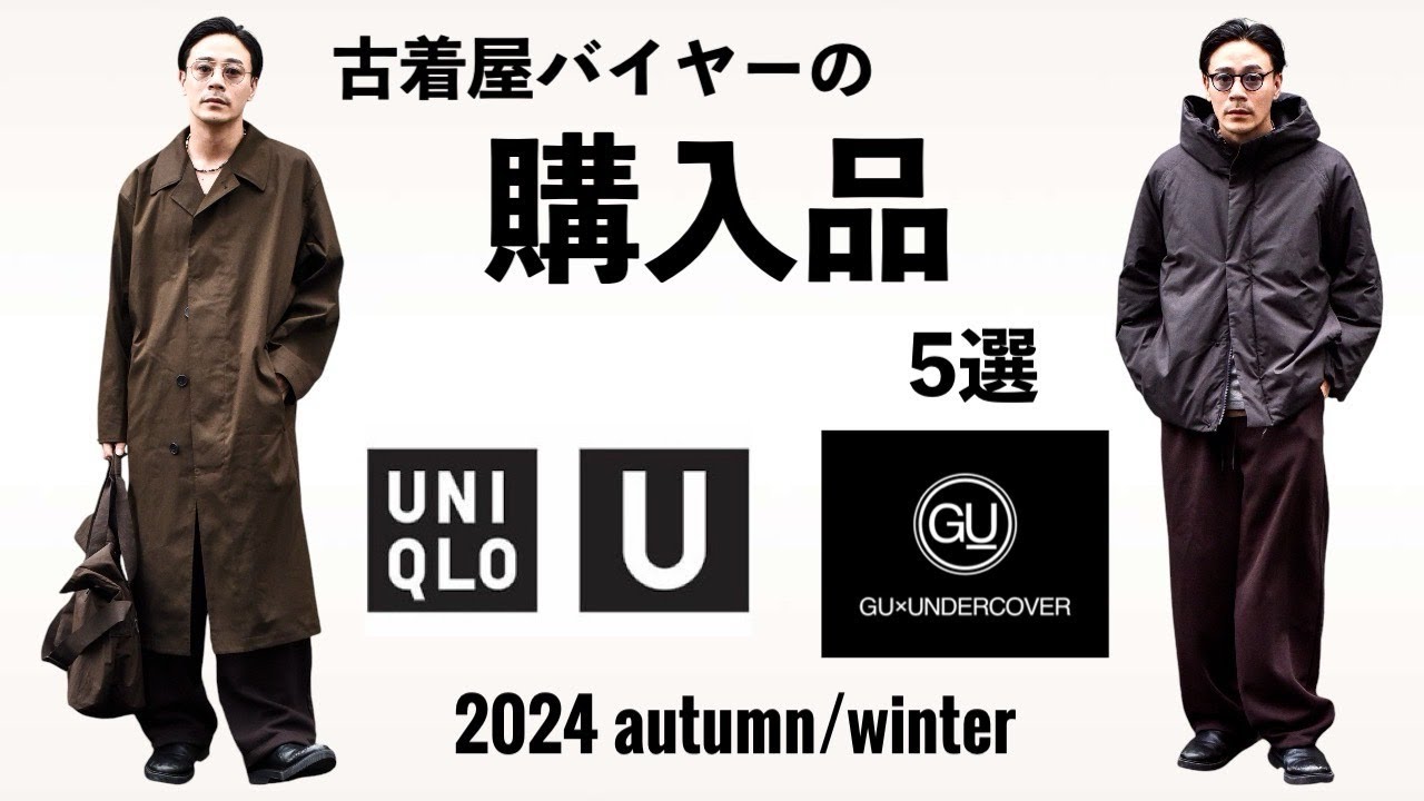 【大人の購入品】「Uniqlo U」と「GU×UNDERCOVER」でアラフォー古着屋バイヤーが買ったアイテムは？