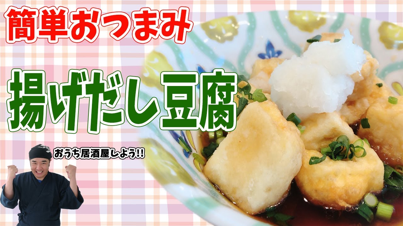 堤下食堂のおつまみシリーズ！お家でも簡単！揚げだし豆腐