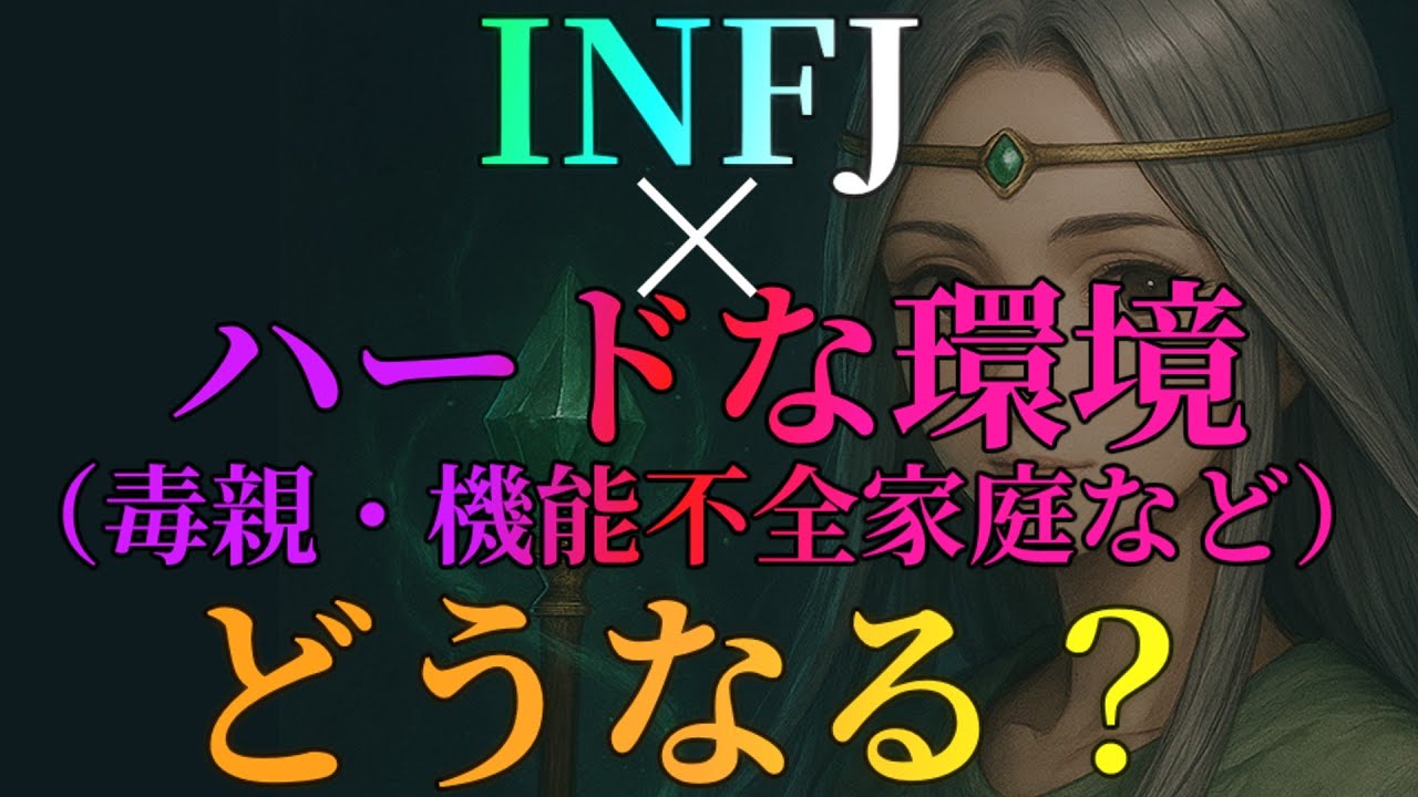 【MBTI診断】INFJとハードな環境が組み合わさるとどうなる？　#あるある　#MBTI#infj #提唱者#性格診断#infjあるある#心理学#人間関係#提唱者型