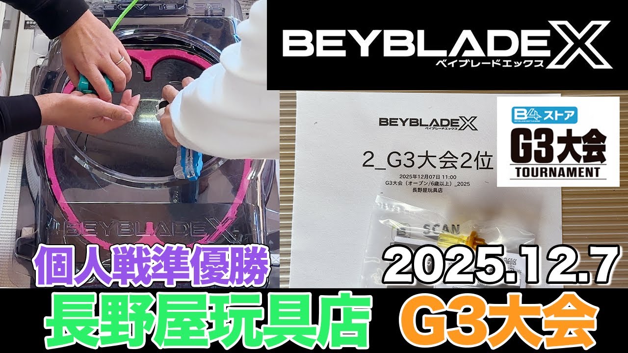 【ベイブレードX】G3大会個人戦で準優勝🥈長野屋玩具店G3大会に参戦！ #BEYBLADEX #ベイブレードX #長野屋玩具店 #G3大会 #インフィニティスタジアム