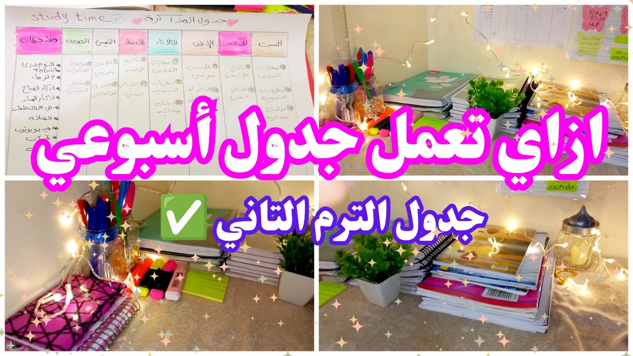 ازاي تعمل جدول مذاكرة وتلتزم بيه؟📝جدول مذاكرة أسبوعي يناسب كل الطلاب 📚🔥