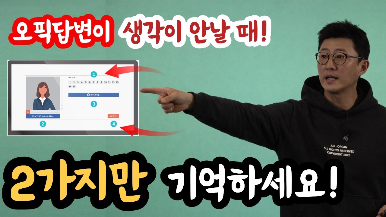 오픽 답변을 못하면 망하는거죠? 하지만 진쌤이 알려주는데로 하면 우선 멘붕에서 빠져나올 수 있습니다