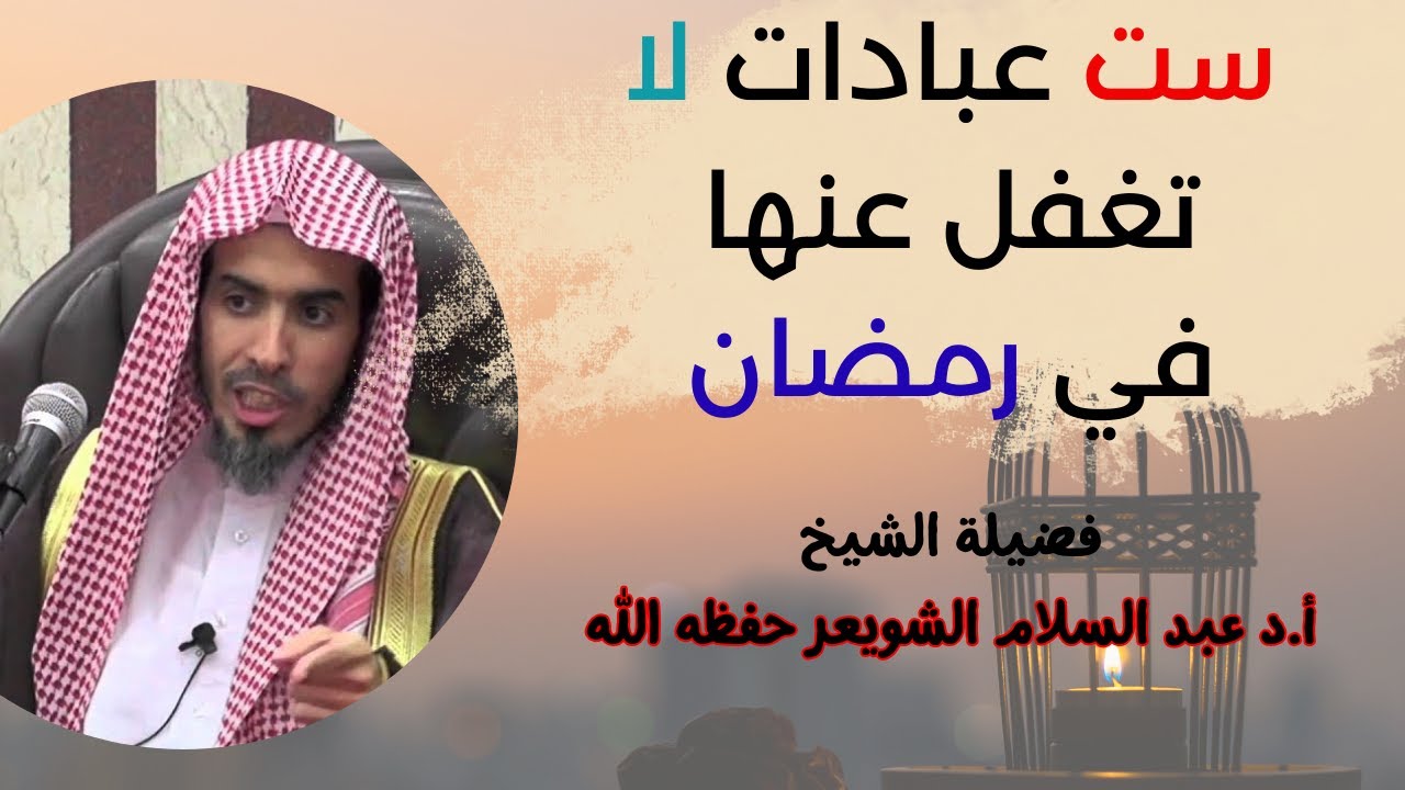 استعد لرمضان بأفضل طريقة! تعرّف على العبادات الست التي لا يمكنك تجاهلها مع الشيخ عبد السلام الشويعر