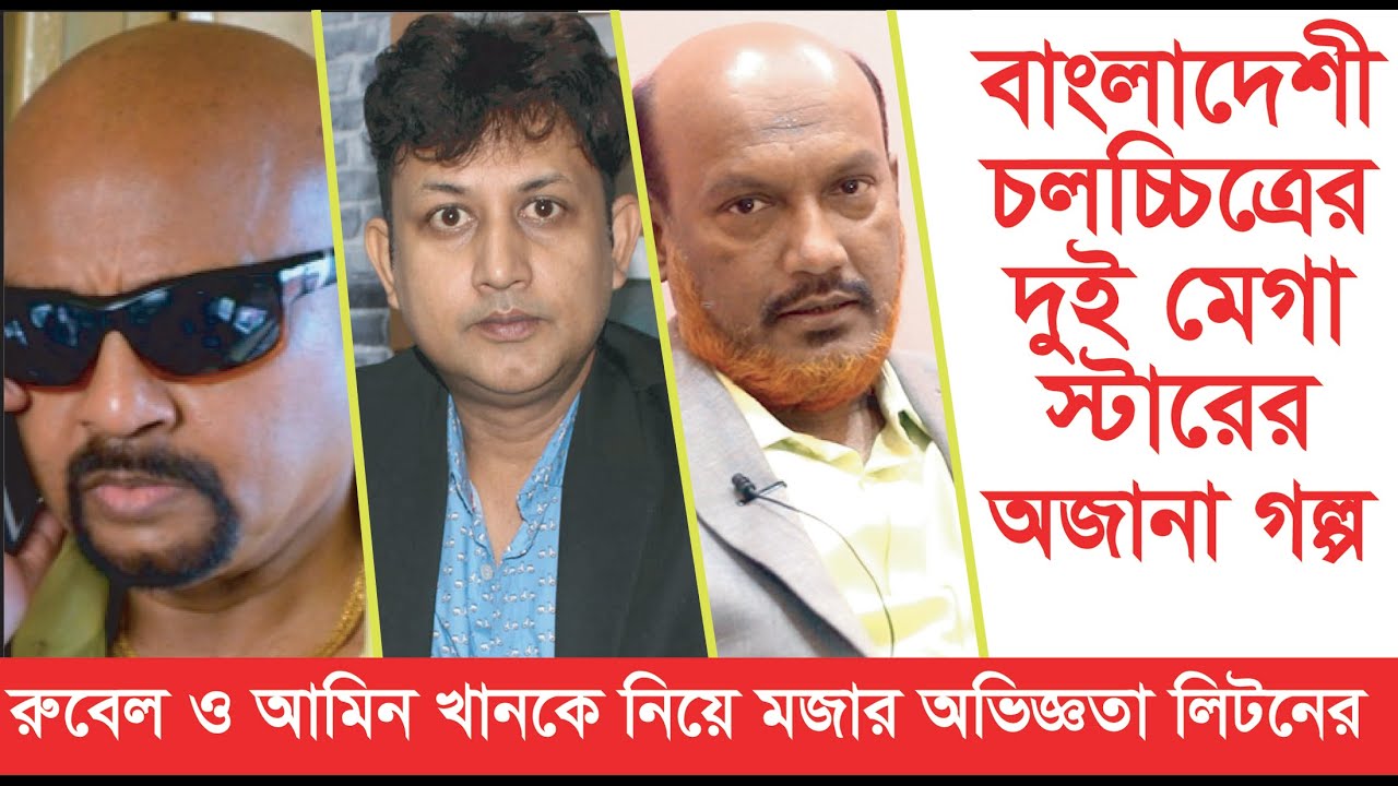 চিত্রনায়ক রুবেল, আমিন খানের মজার গল্প বললেন নির্মাতা লিটন- Shahadat Hossen Liton । Exclusvie ।Chithi