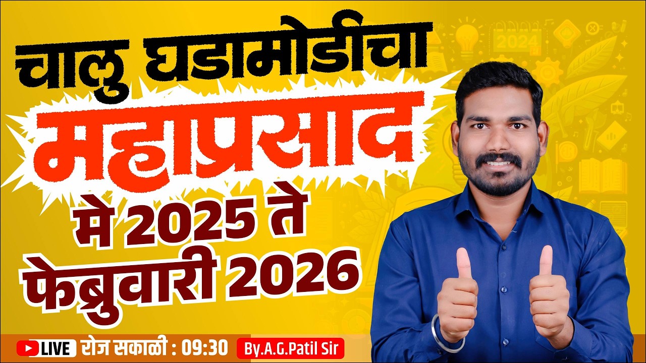 चालू घडामोडीचा महाप्रसाद भाग 1 | मे 2025 - फेब्रुवारी 2026 | सर्व परीक्षांसाठी | पाटील मास्टर पॅटर्न
