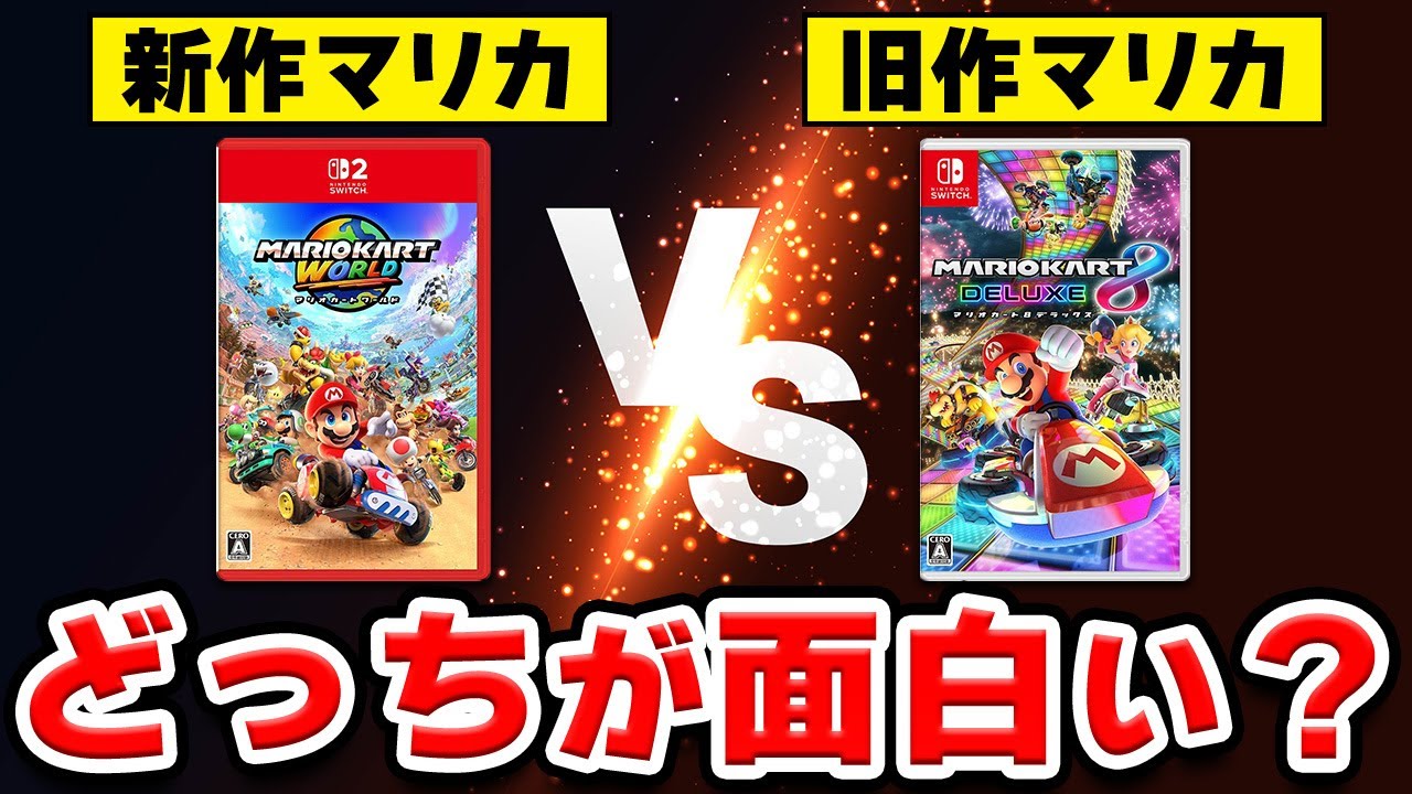 【徹底比較】マリオカートの新作と旧作、どっちが面白い？【マリオカートワールド × 8 デラックス】