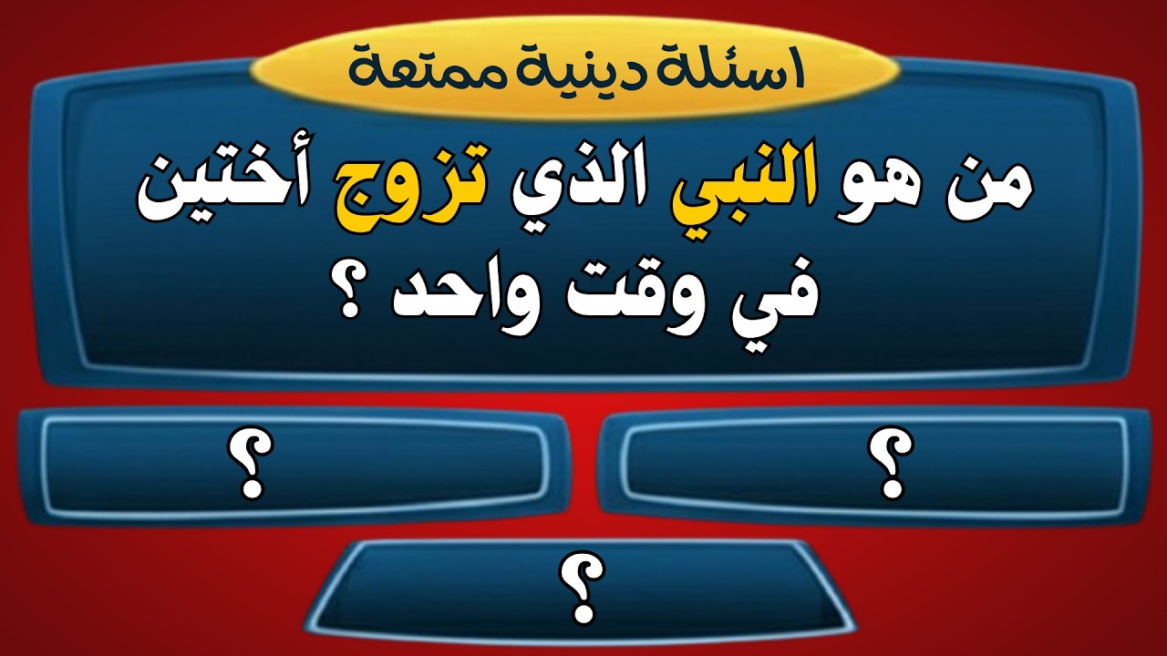 اسئلة دينية صعبة جدا مع الإجابات | من هو النبي الذي تزوج أختين في وقت واحد ؟