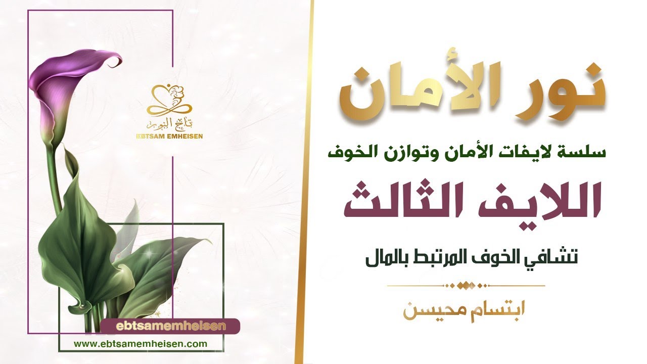 سلسلة لايفات نور الأمان - اللايف الثالث (تشافي الخوف المرتبط بالمال)