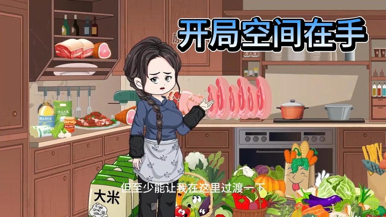 SD動畫【开局空间在手】