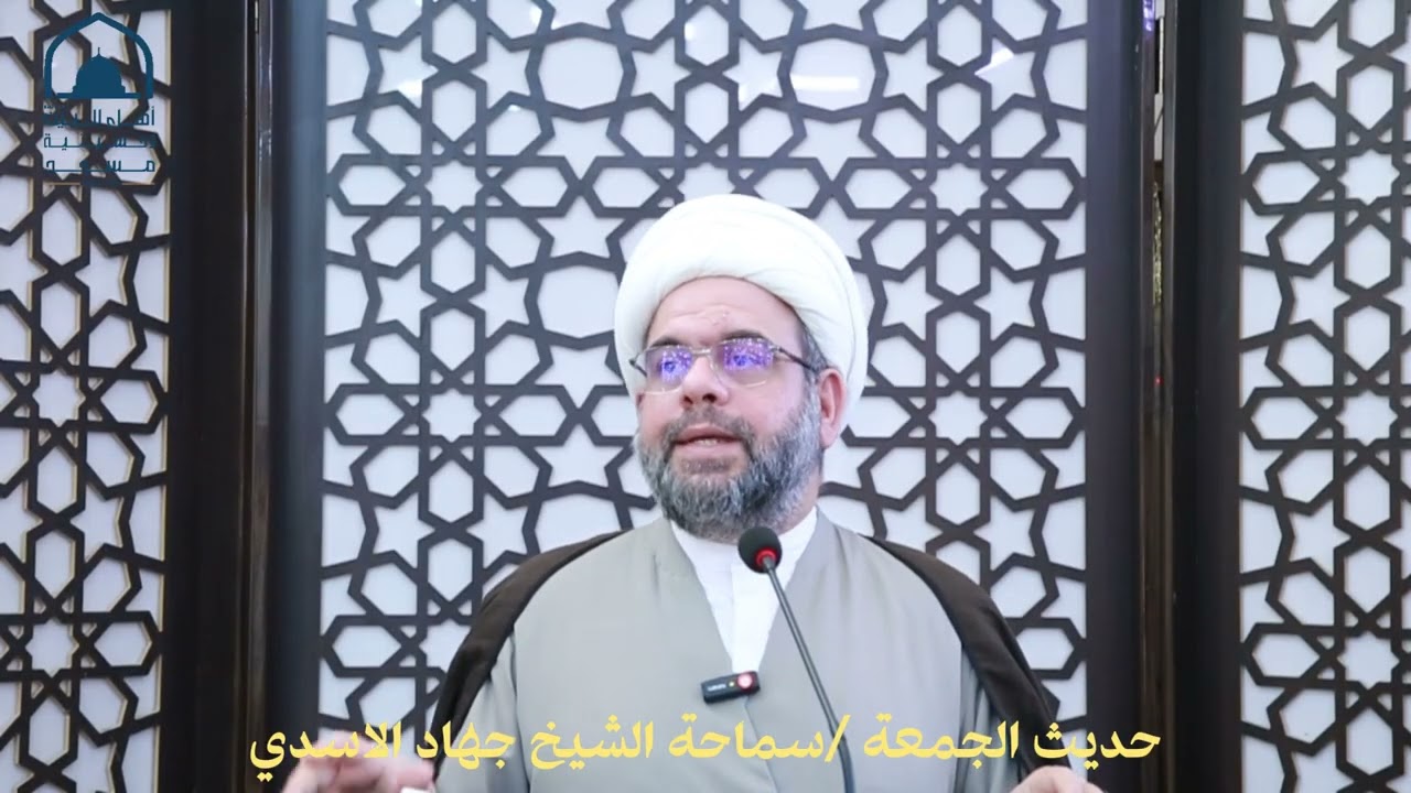 حديث الجمعة/ سماحة الشيخ جهاد الاسدي