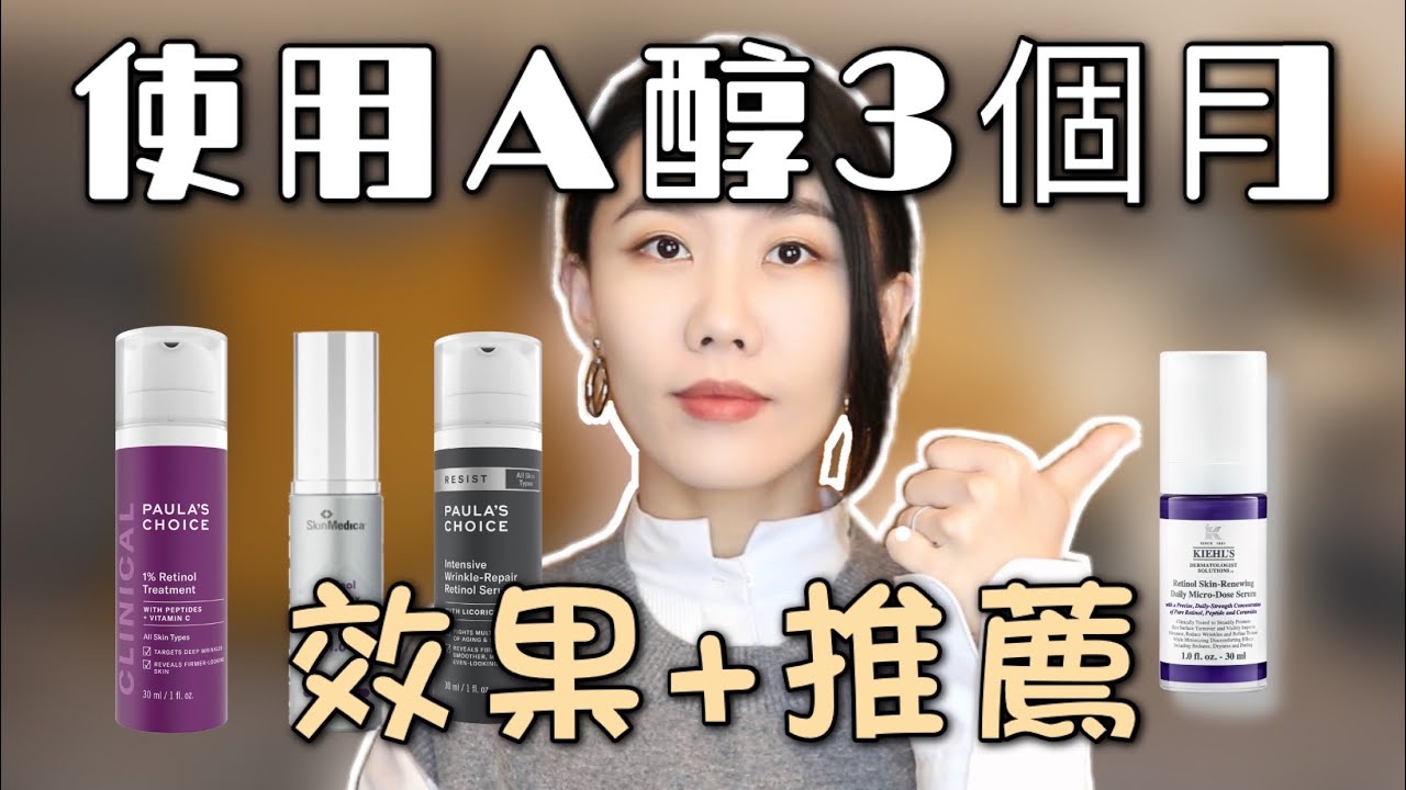 【a醇6】使用a醇3個月的心得分享｜使用a醇前後對比｜新手一定要從低濃度a醇開始用起麼