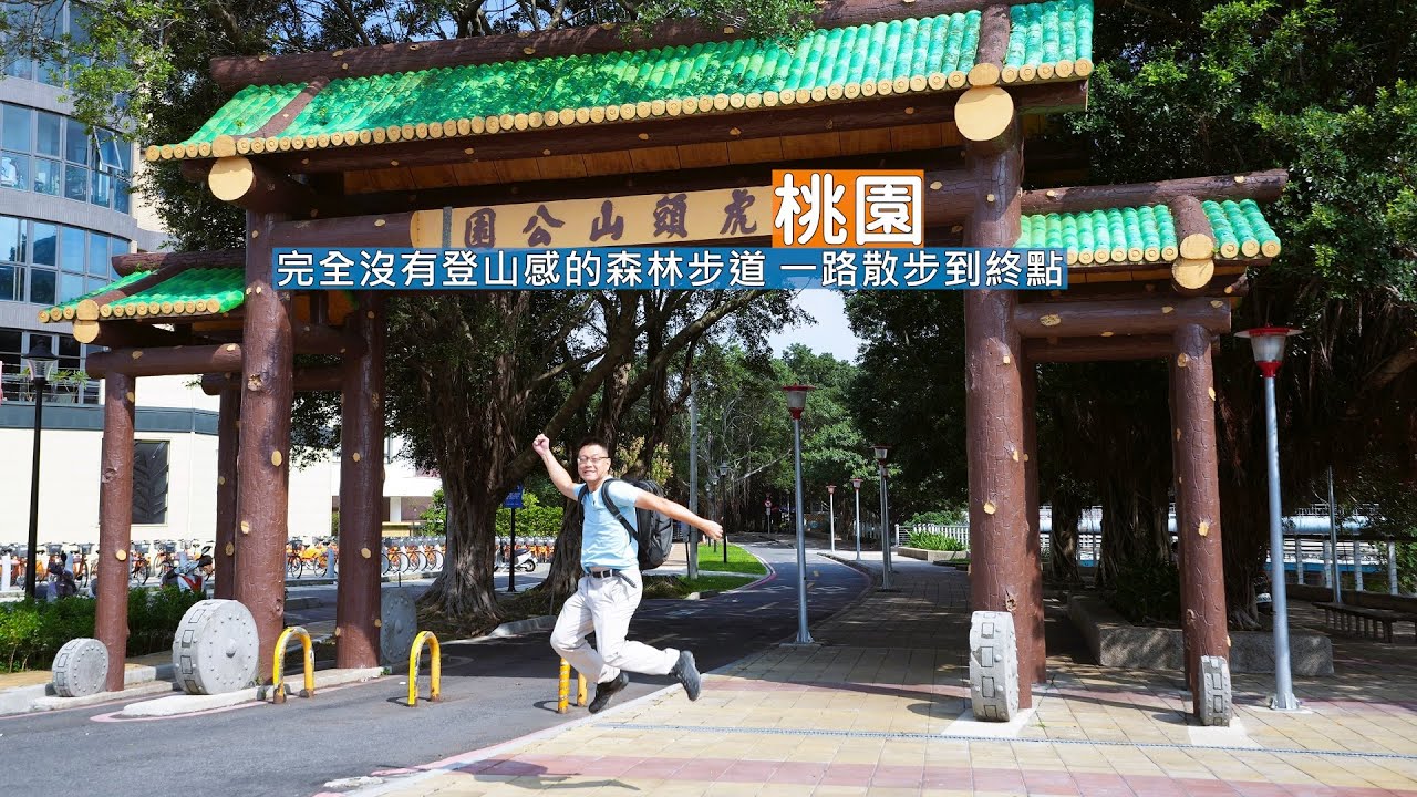桃園虎頭山公園多條老少咸宜的休閒步道，悠哉地享受森林環境散步到山頂終點停機坪
