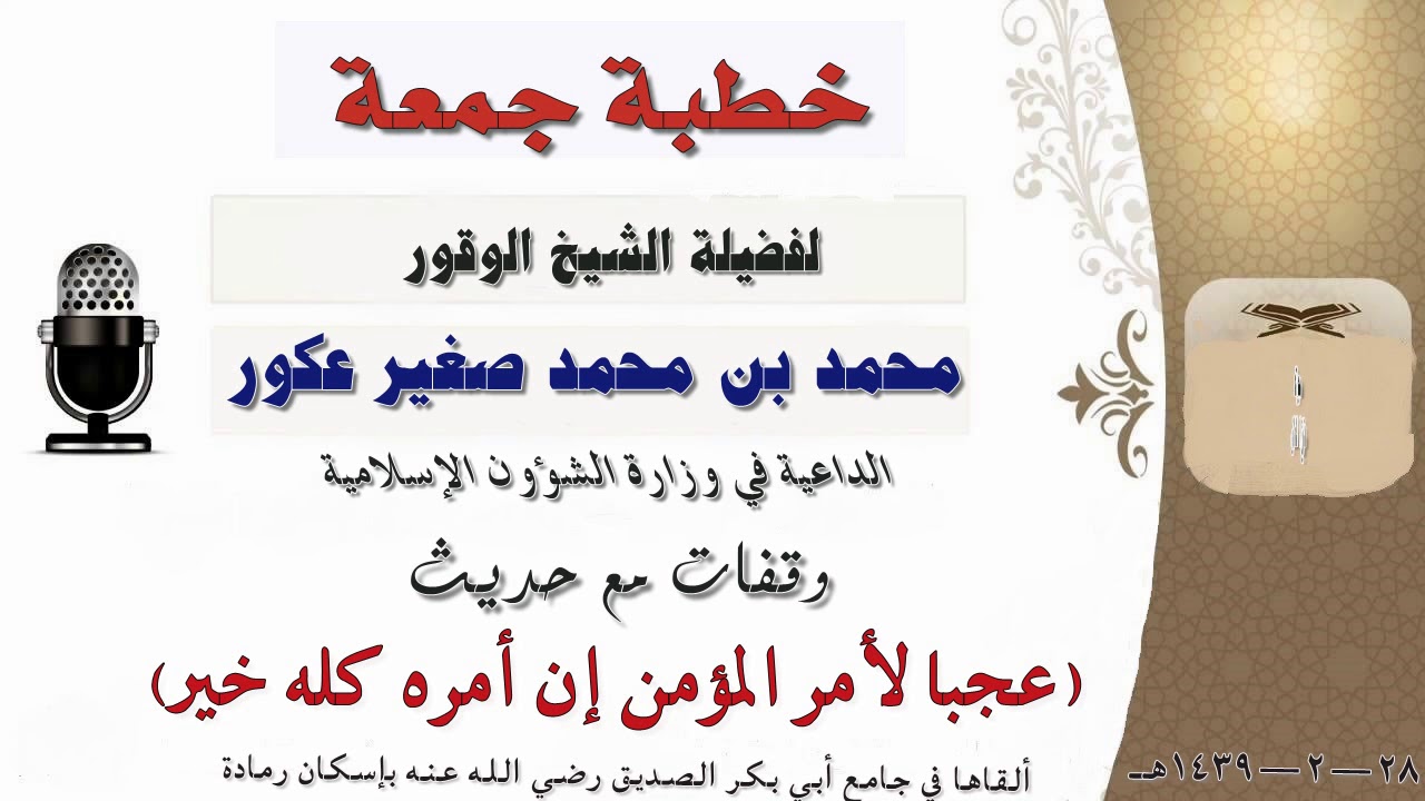 وقفات مع حديث عجبا لأمر المؤمن إن أمره كله خير .. خطبة للشيخ محمد عكور 28-2-1439هـ