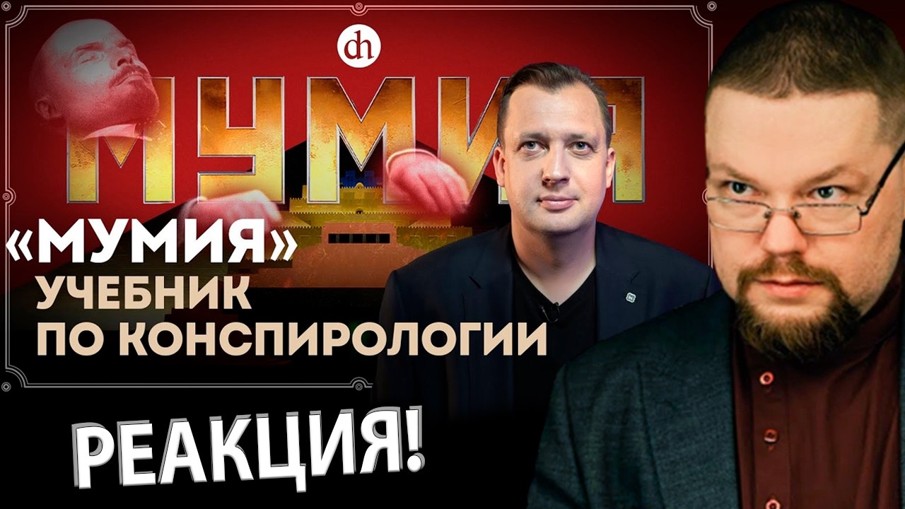 Ежи Сармат смотрит Бомбящего Егора Яковлева с Фильма «Мумия»!