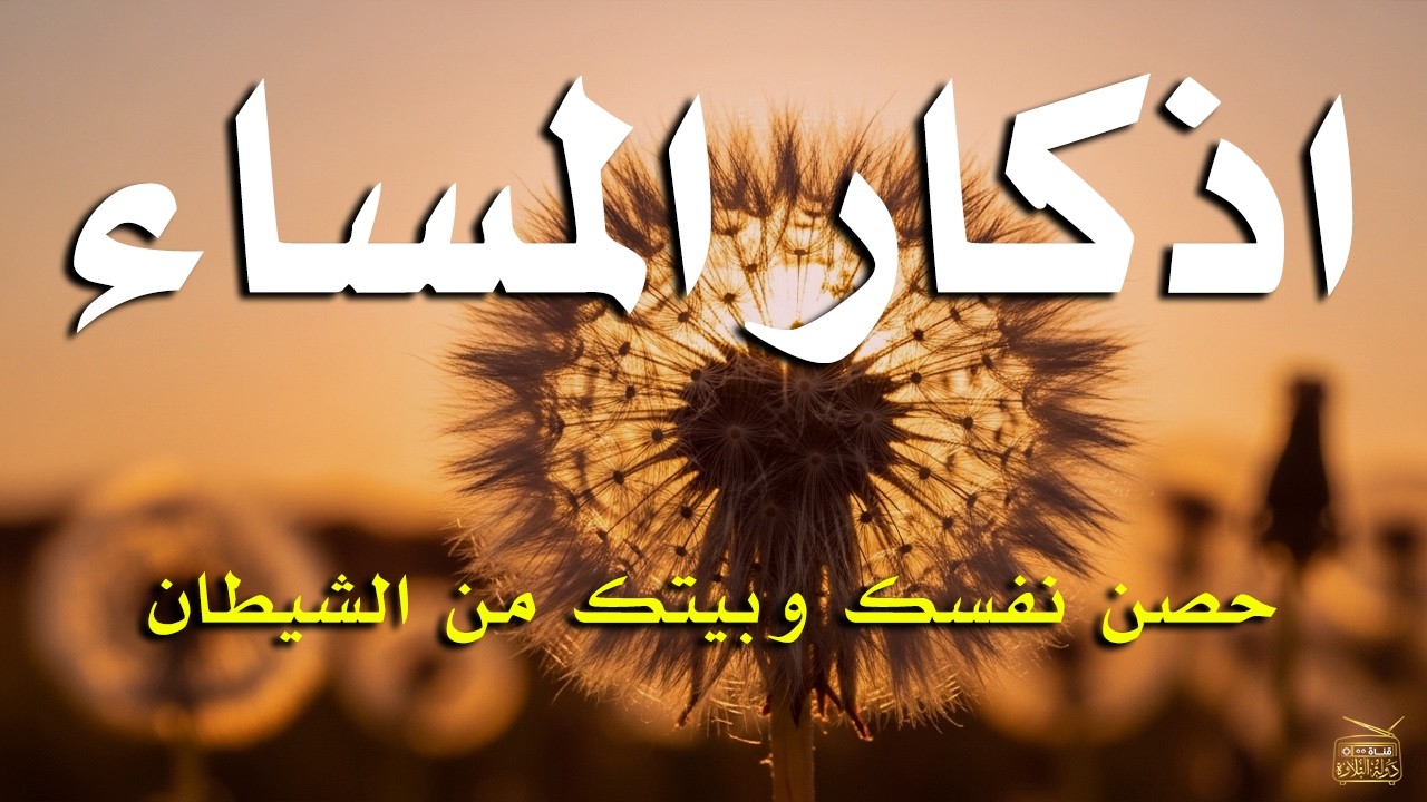 اذكار المساء راحه نفسيه بصوت يريح قلبك 💚 حصن نفسك وبيتك من الشيطان - azkar evening | By Alaa Aqel