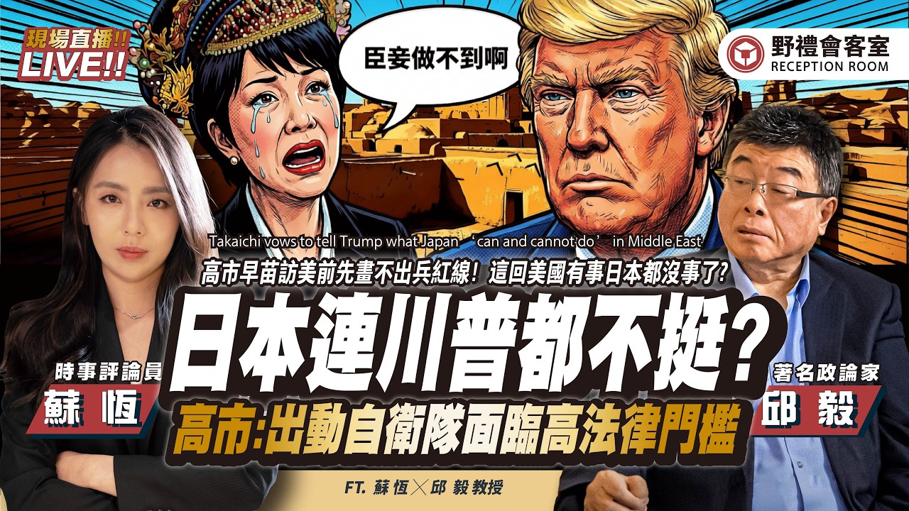 這回「美國有事」日本沒事？高市早苗訪美前先畫紅線！ 盧秀燕赴美訪問主題竟「遠超市長」職權？!  FT.【邱毅 × 蘇恆】| 野禮會客室