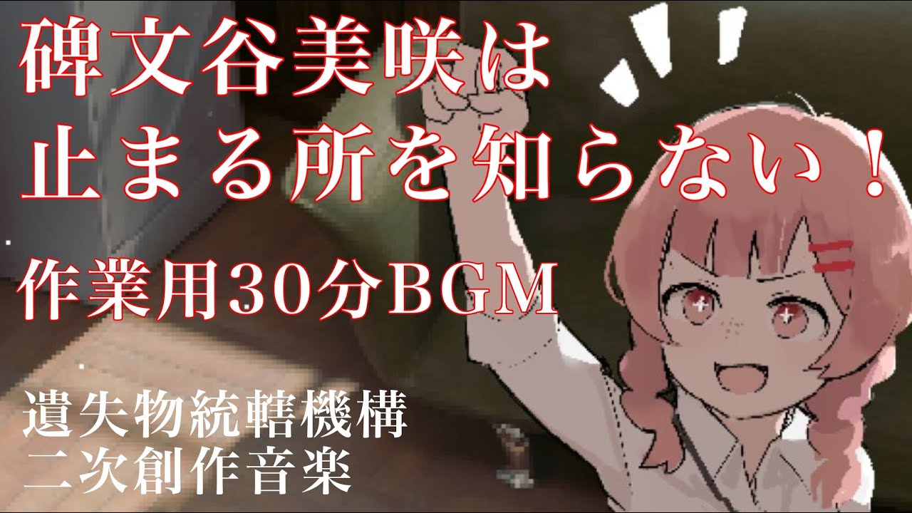 【作業用30分BGM】碑文谷美咲は止まる所を知らない！【遺失物統轄機構】