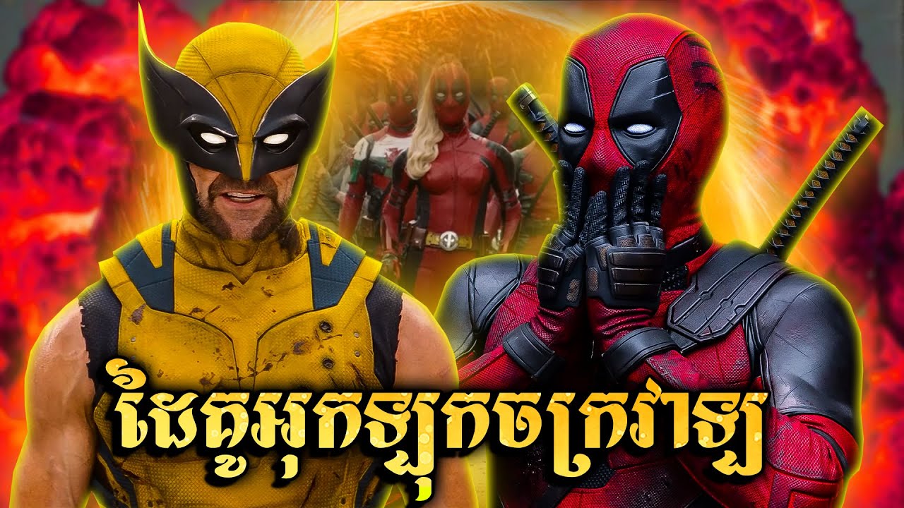 ដំណើរផ្សងព្រេងសង្គ្រោះចក្រវាឡ DEADPOOL និង WOLVERINE