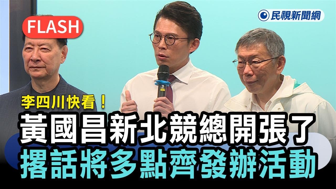 快新聞／李四川快看！黃國昌新北競總開張了　撂話將多點齊發辦活動－民視新聞