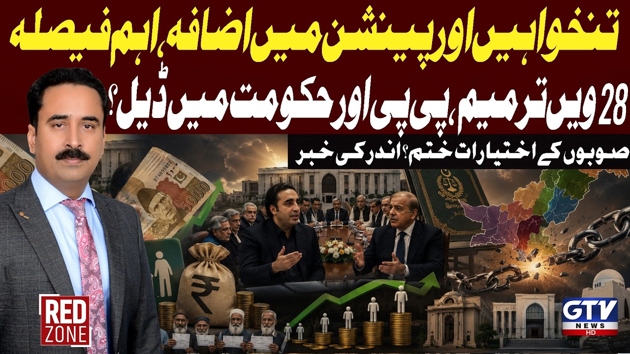 Budget 2026-27 | Salaries And Pension Increase | PPP And Govt Deal | 28th Amendment | Red Zone | GTV