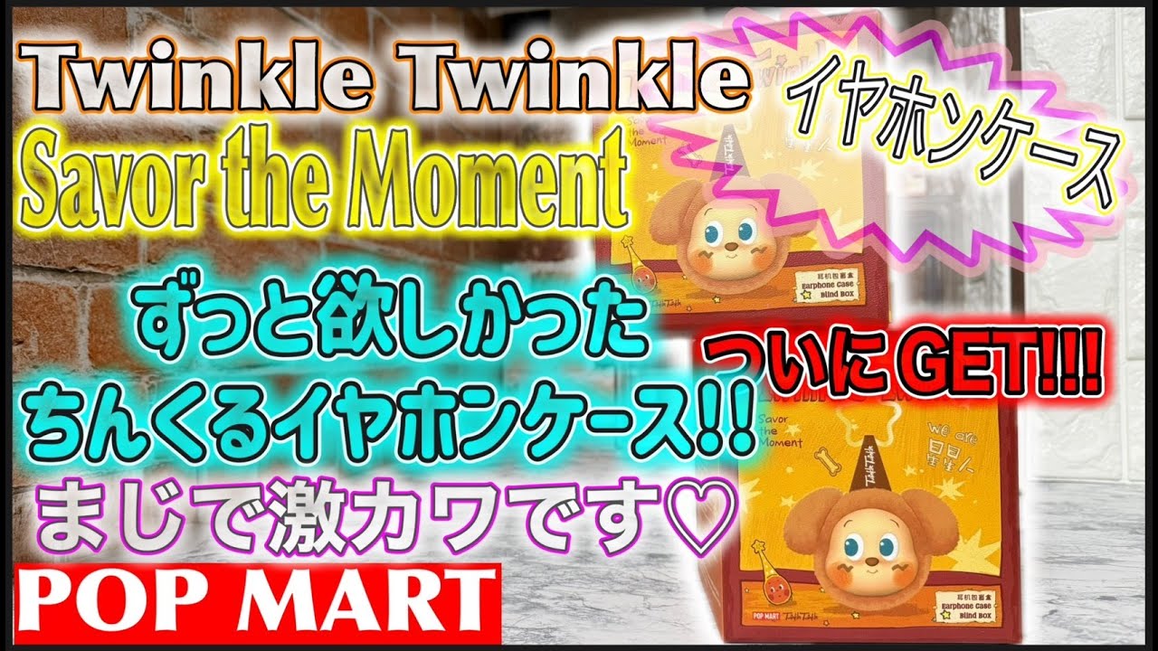 【POPMART】Twinkle Twinkle Savor the Moment イヤホンケース｜即完売で幻…再販で2個購入したら同じデザイン出た😭まさかの結果に驚愕！ トゥインクル トゥインクル