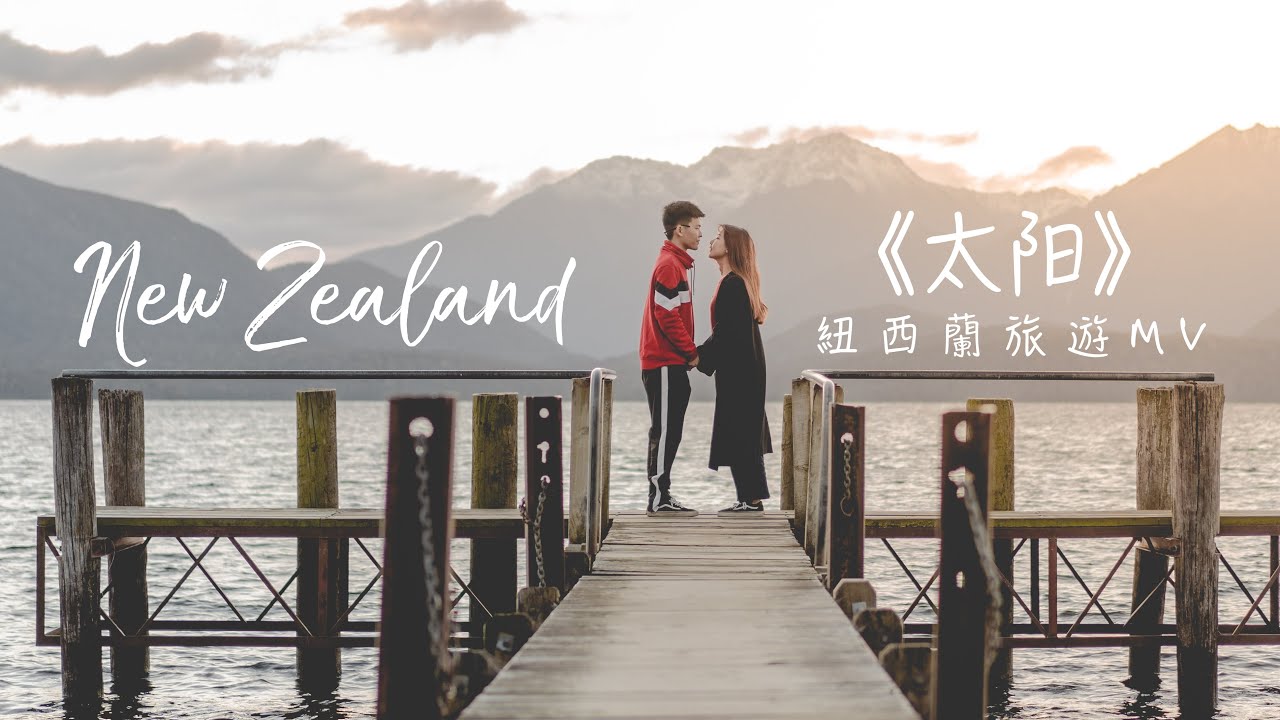 520 快樂！紐西蘭旅遊MV 《太陽》