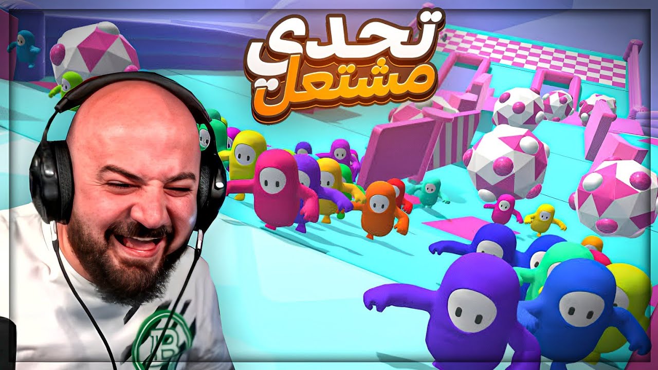 ستريم سنايب متقصدين اوسم ! 😂 تحشيش Fall guys ! 🤣🔥