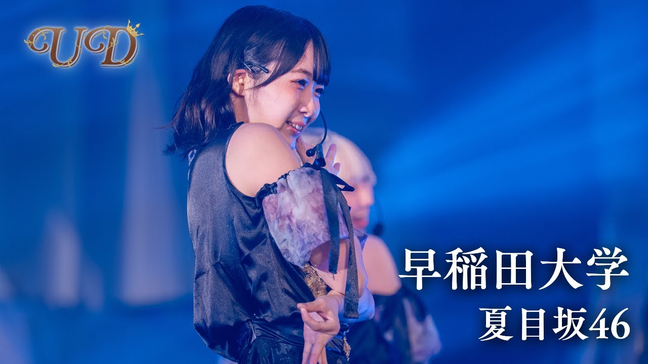 早稲田大学 / 夏目坂46［マルチカメラ｜UNIDOL25夏決勝］