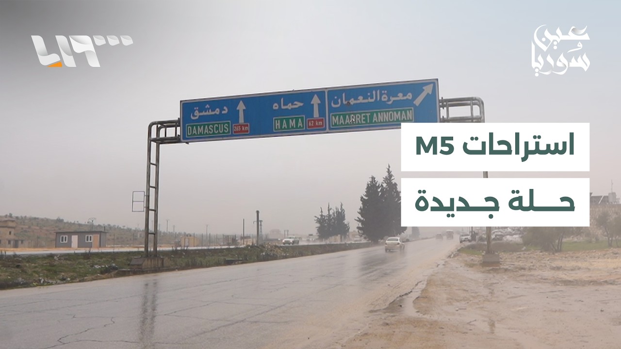 توسع في المشاريع الخدمية والسياحية في أوتستراد M5 بالقرب من معرة النعمان