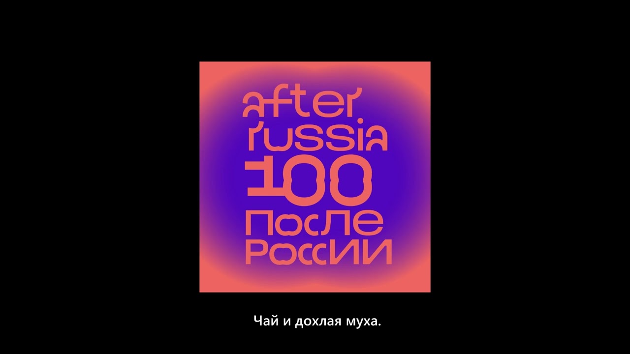 Noize MC - Парнас (Сборник &laquo;После России&raquo;, 2023)