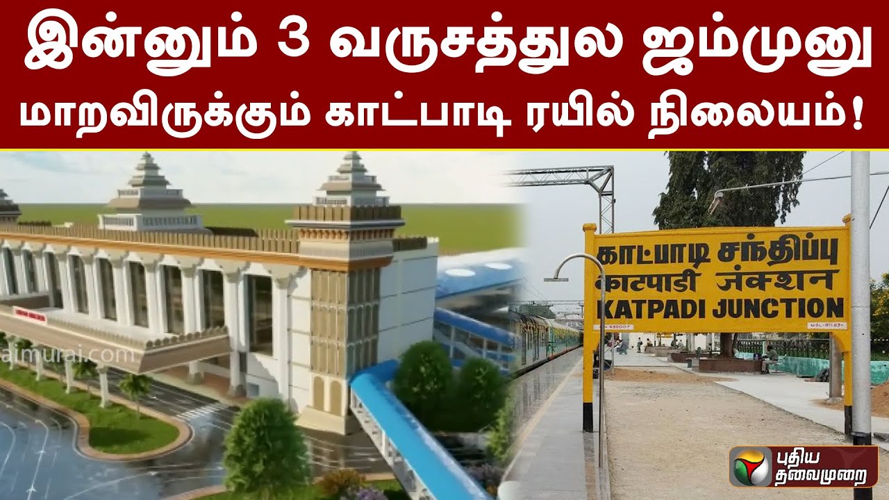 இன்னும் 3 வருசத்துல ஜம்முனு மாறவிருக்கும் காட்பாடி ரயில் நிலையம்! | PTT