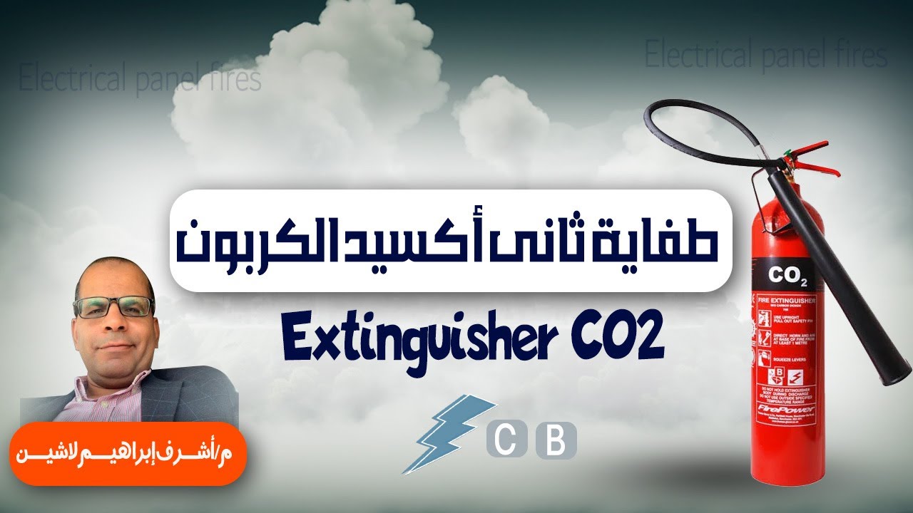 شرح تفصيلي لمكونات طفاية الحريق ثاني اكسيد الكربون (Fire extinguisher CO2) #إطفاء_الحريق #طفايات