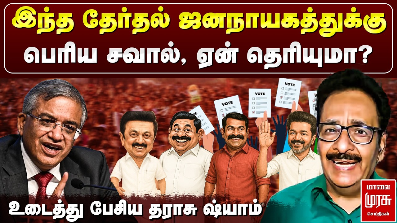 இந்த தேர்தல் ஜனநாயகத்துக்கு பெரிய சவால், ஏன் தெரியுமா? - உடைத்து பேசிய தராசு ஷ்யாம் | Election 2026